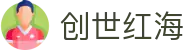 创世红海_创世红海网页版_网站首页登录注册